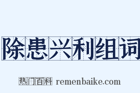 除患兴利组词是什么意思的图片